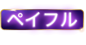 ペイフル ロゴ