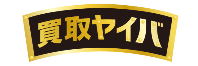買取ヤイバ