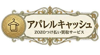 アパレルキャッシュ