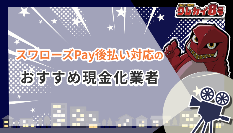 スワローズPay後払い 対応 おすすめ現金化業者