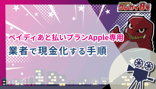 ペイディあと払いプランApple専用 業者 現金化 手順