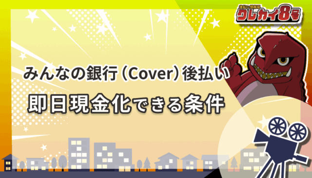 みんなの銀行(Cover)後払い 即日現金化 条件
