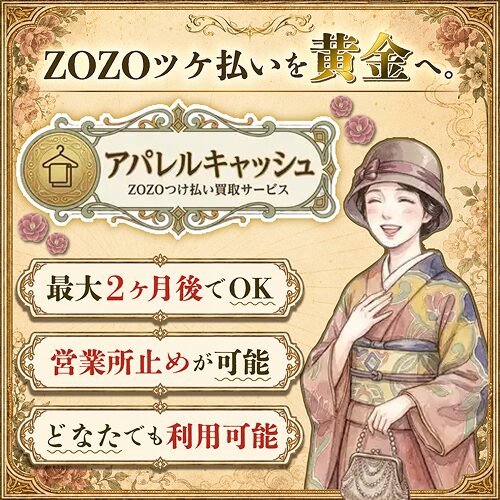 アパレルキャッシュ