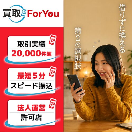 買取ForYou