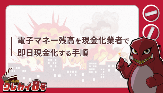 電子マネー残高 買取業者 即日現金化 方法