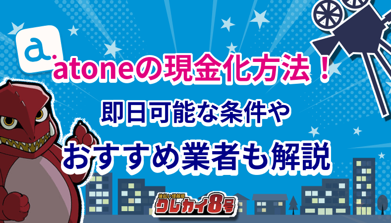 atone 現金化