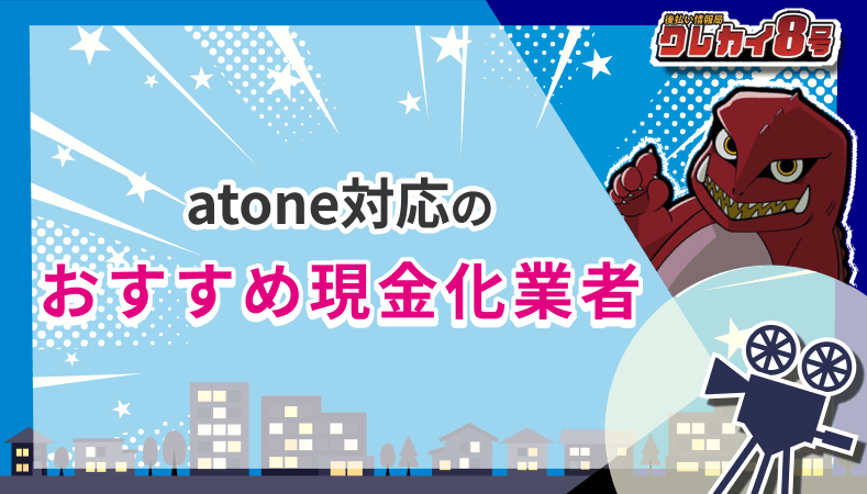 atone対応 おすすめ現金化業者