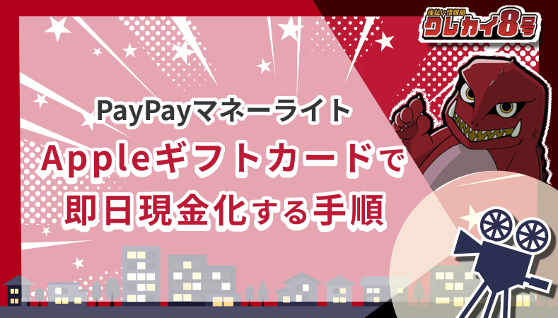 PayPayマネーライト Appleギフトカード 即日現金化 手順