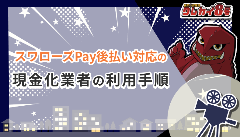 スワローズPay後払い 対応 現金化業者 利用手順