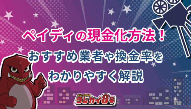 ペイディ 現金化