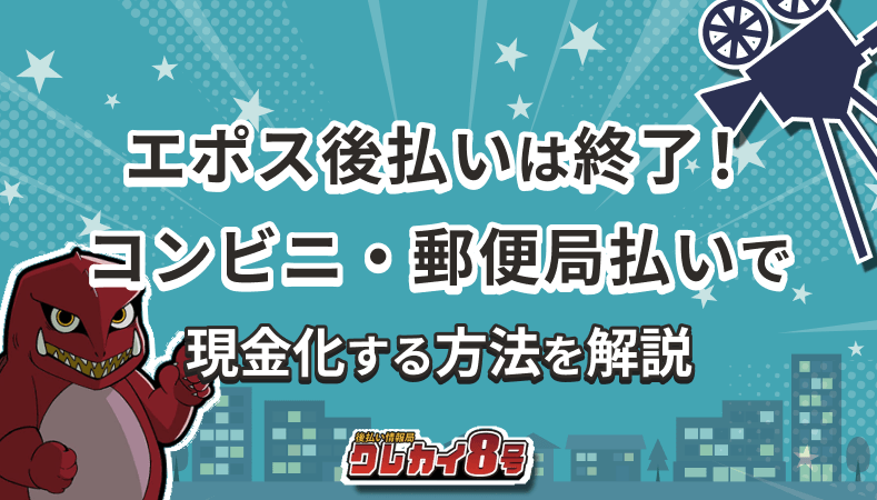 エポス 後払い