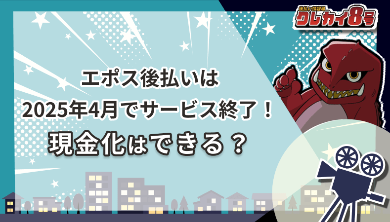 エポス後払い 2025年4月 サービス終了 現金化はできる