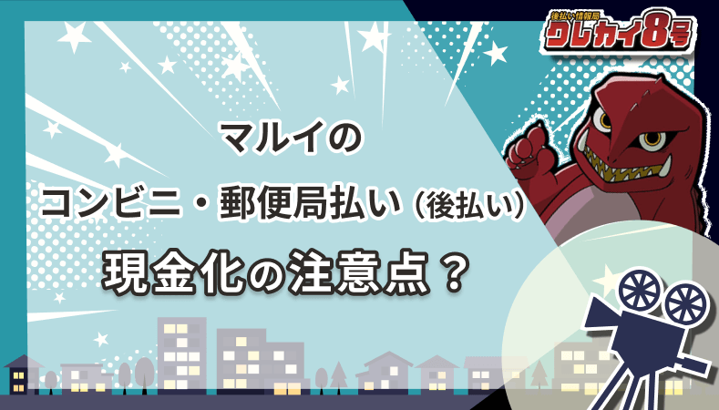 マルイ コンビニ 郵便局払い 後払い 現金化 注意点