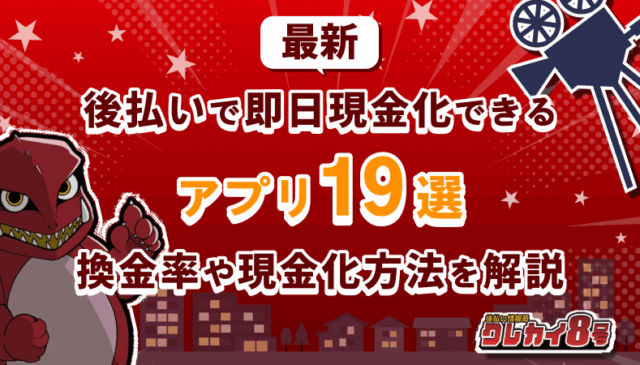 現金化 後払いアプリ