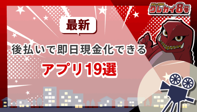 後払い 即日現金化 アプリ19選