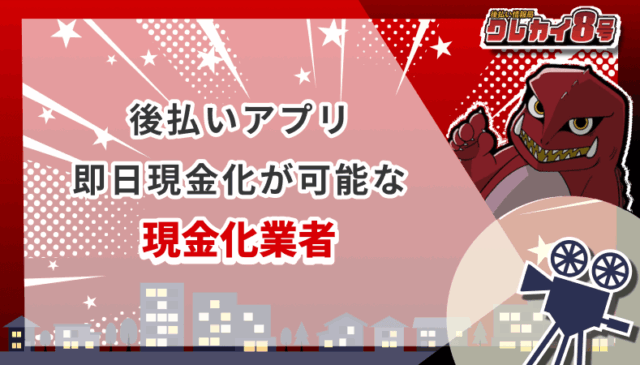 後払いアプリ 即日現金化 可能 現金化業者
