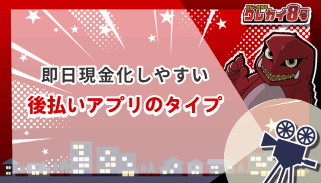 即日現金化 後払いアプリ タイプ