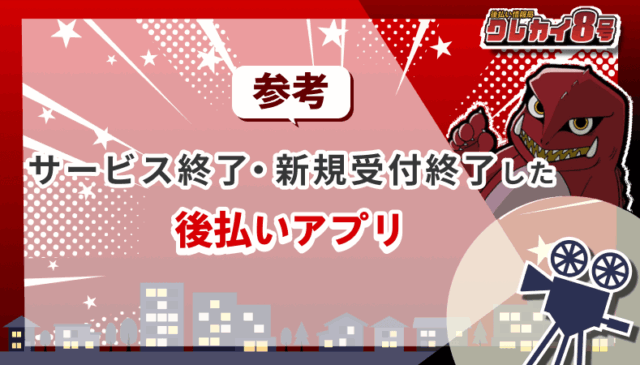 サービス終了 新規受付終了 後払いアプリ
