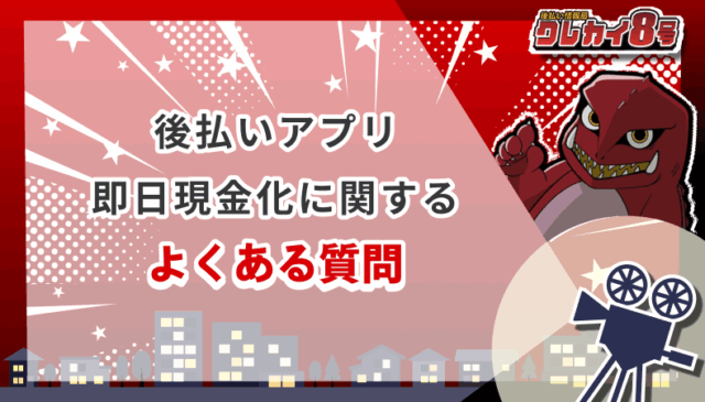 後払いアプリ 即日現金化 よくある質問