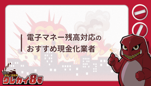 電子マネー残高対応 おすすめ現金化業者