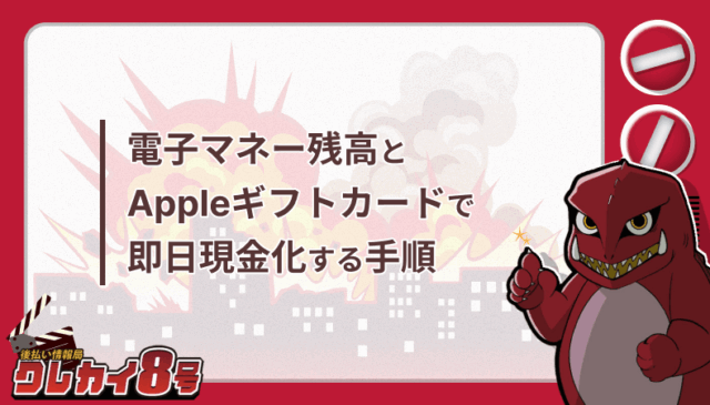 電子マネー残高 Appleギフトカード 即日現金化 手順