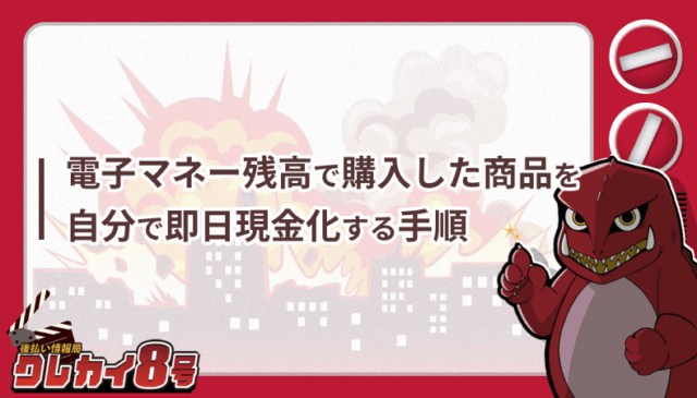 電子マネー残高 購入 商品 自分 即日現金化 手順
