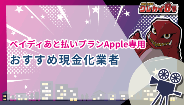 ペイディあと払いプランApple専用 おすすめ現金化業者