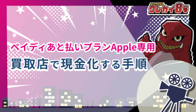 ペイディあと払いプランApple専用 買取店 現金化する手順
