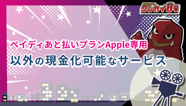 ペイディあと払いApple専用以外 現金化可能なサービス