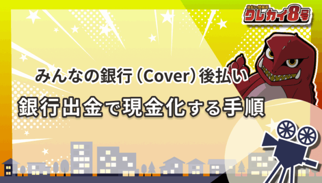 みんなの銀行(Cover)後払い 銀行出金 現金化 手順