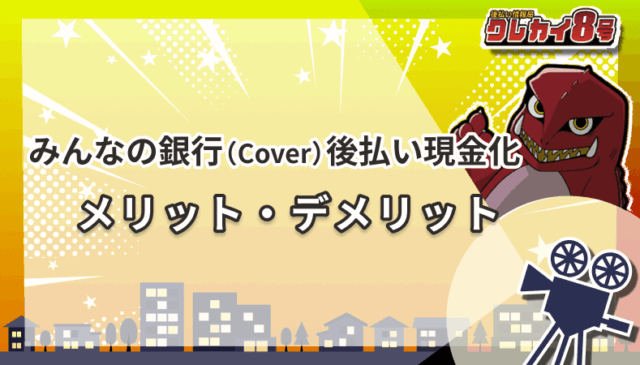 みんなの銀行(Cover)後払い現金化 メリット・デメリット