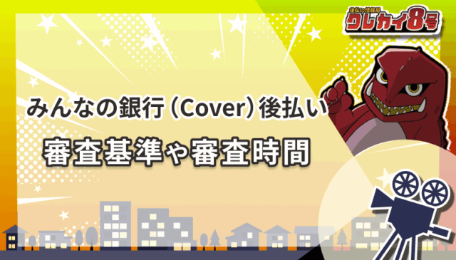 みんなの銀行(Cover)後払い 審査基準 審査時間