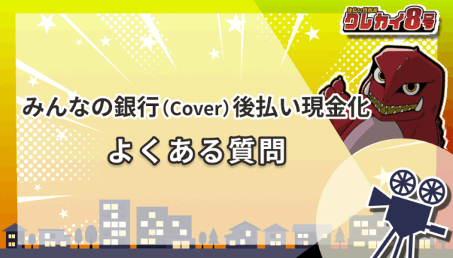 みんなの銀行(Cover)後払い現金化 よくある質問