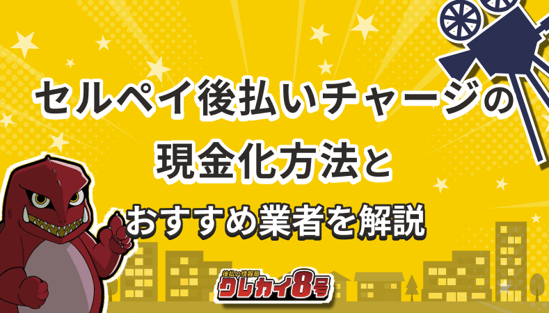 セルペイ 現金化