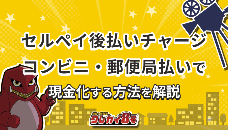 セルペイ 現金化
