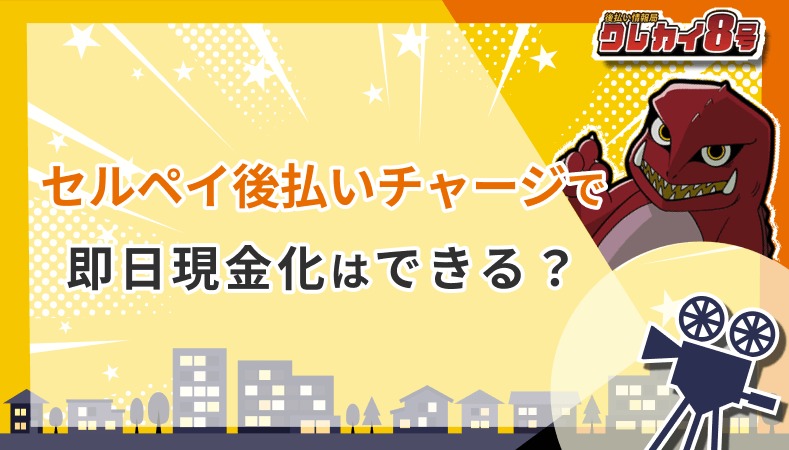 セルペイ後払いチャージ 即日現金化