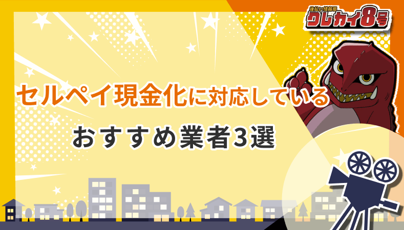 セルペイ現金化 対応 おすすめ業者3選