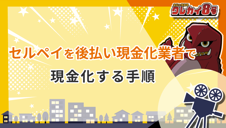 セルペイ 後払い現金化業者 現金化する手順