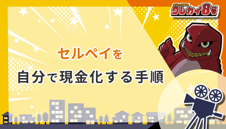 セルペイ 自分 現金化する手順