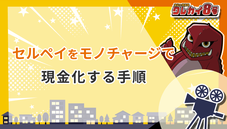 セルペイ モノチャージ 現金化する手順