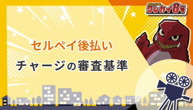 セルペイ後払いチャージ 審査基準