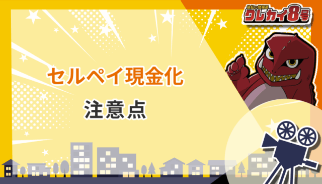 セルペイ現金化 注意点