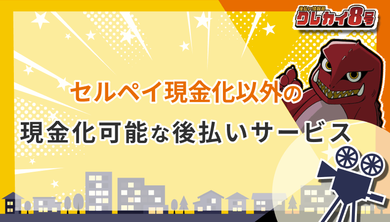 セルペイ以外 現金化可能 後払いサービス