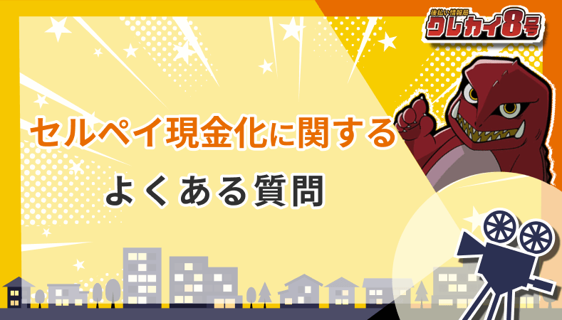 セルペイ現金化 よくある質問
