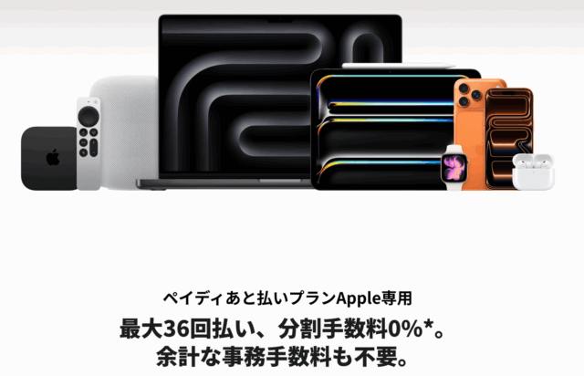 ペイディあと払いプランApple専用
