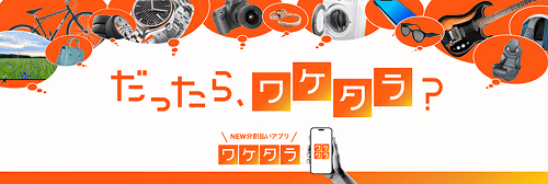 ワケタラ