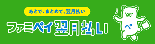 ファミペイ翌月払い