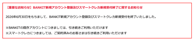 (ALT)バンキット スマートクレカ 新規受付終了