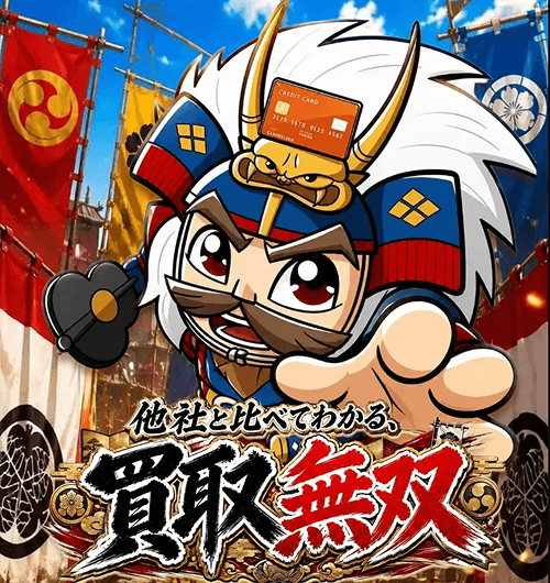 買取無双
