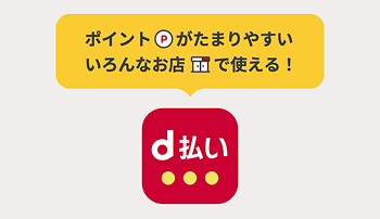 d払い